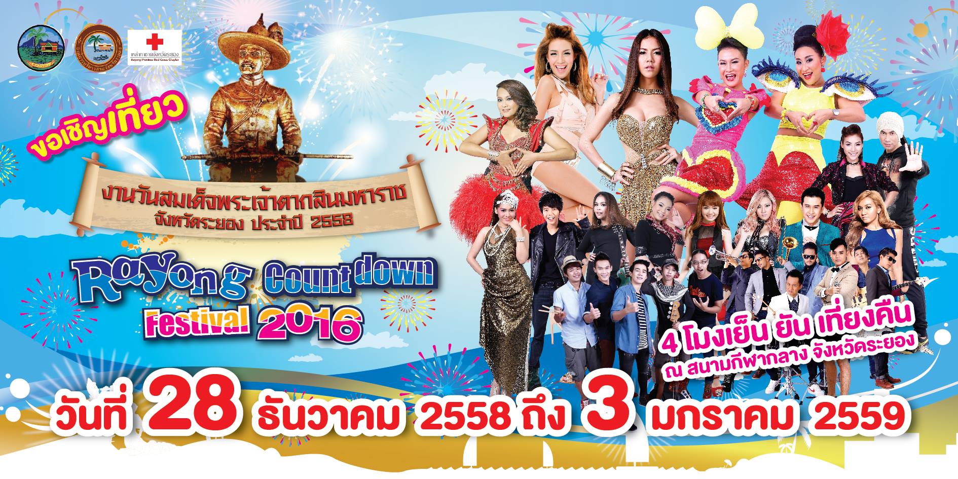 งานวันสมเด็จพระเจ้าตากสินมหาราช  Rayong Countdown Festival 2016