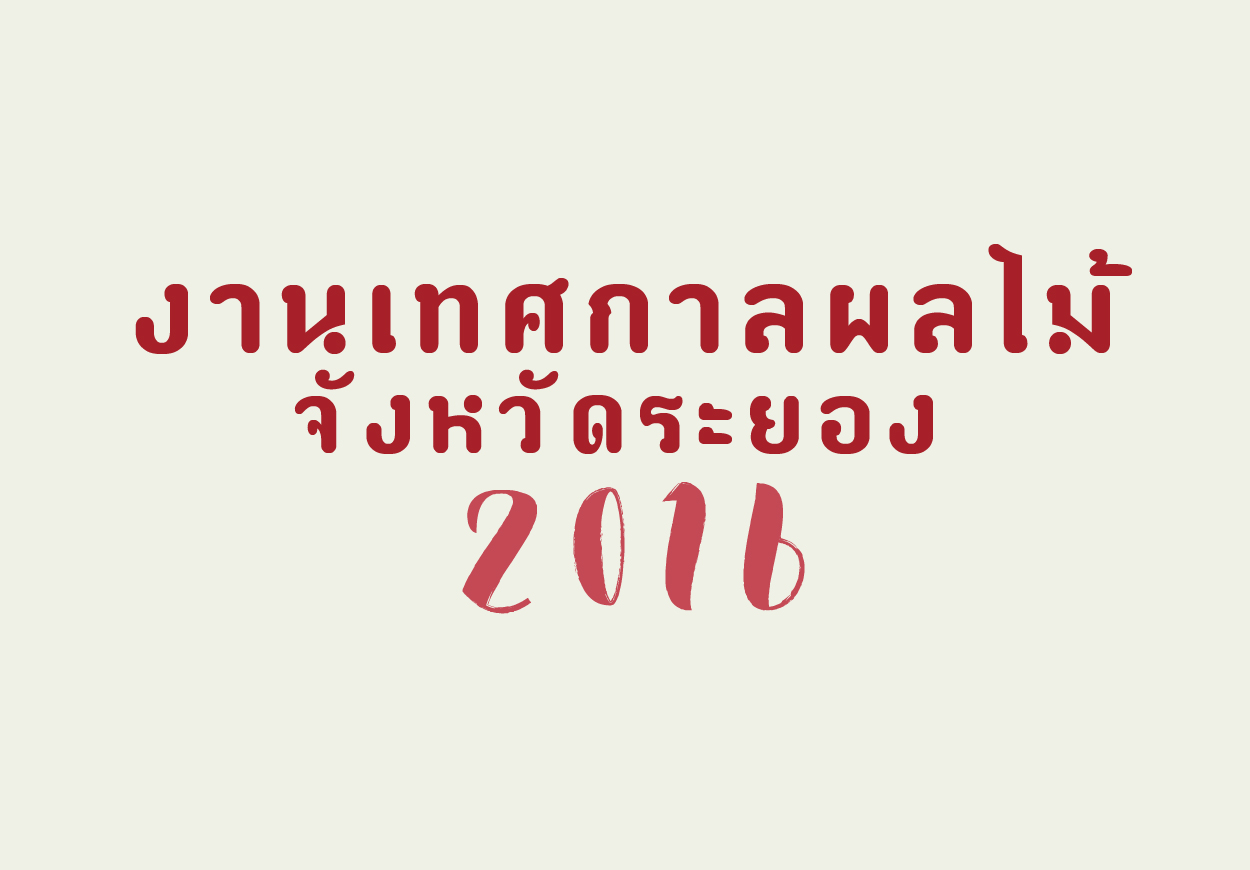 ขอเชิญเที่ยวงาน “เทศกาลผลไม้และของดีจังหวัดระยอง” ในพื้นที่อำเภอต่างๆ ประจำปี 2559