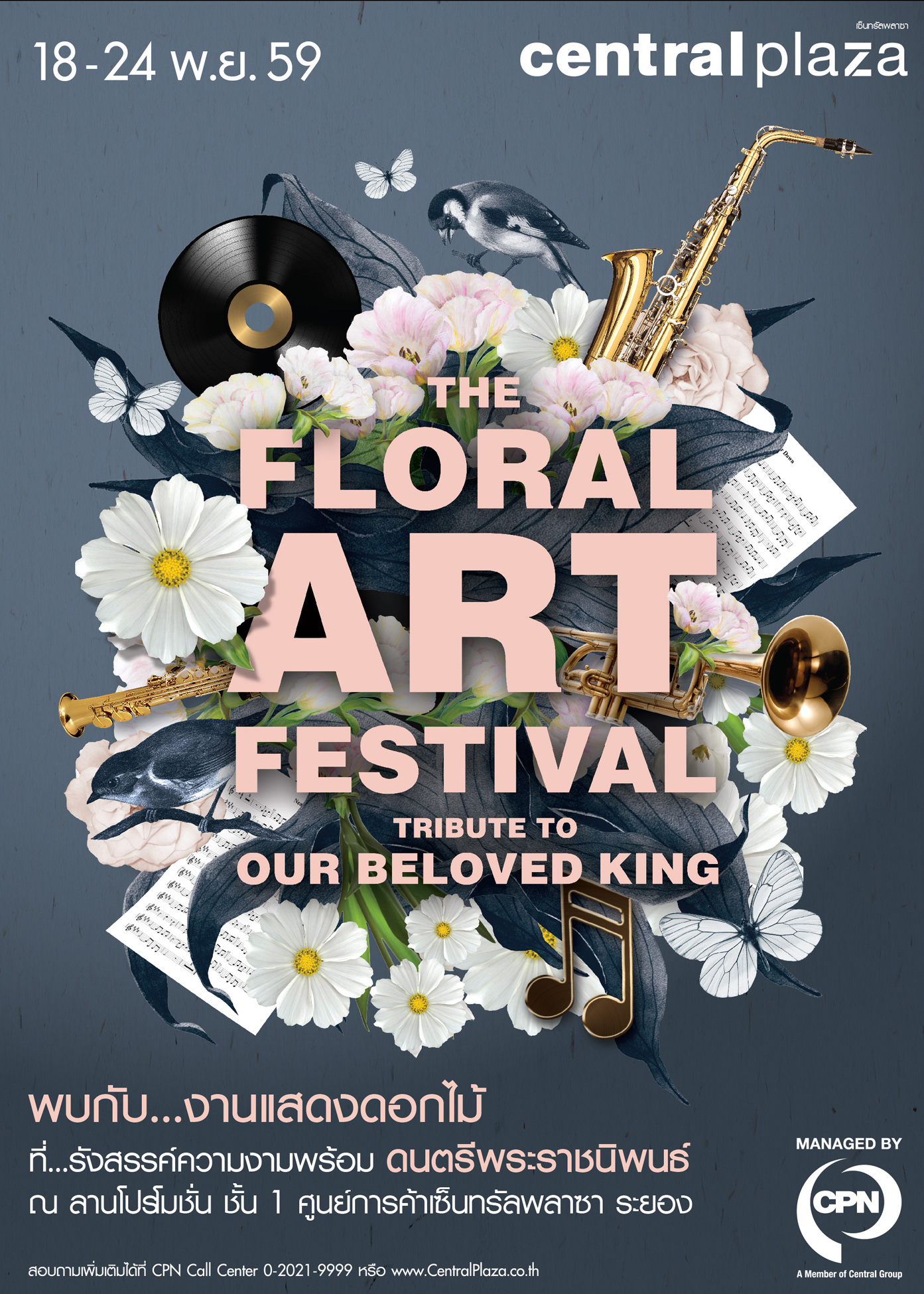 พบกับงานดอกไม้ ที่รังสรรค์ความงามพร้อมดนตรีพระราชนิพนธ์ THE FLORAL ART FESTIVAL @ CENTRALPLAZA RAYONG