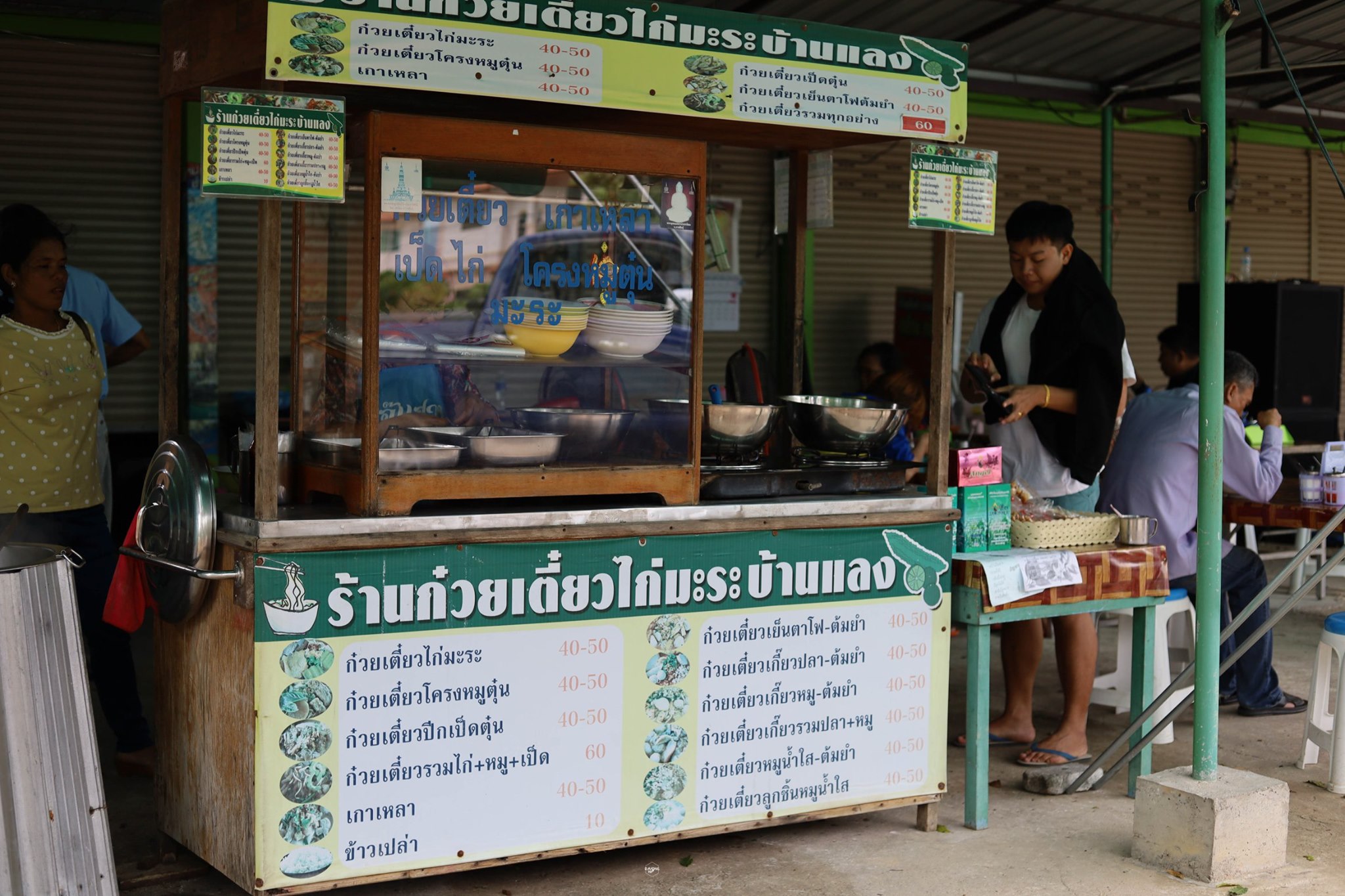 ก๋วยเตี๋ยวไก่มะระ (ย้ายมาจาก) บ้านแลง