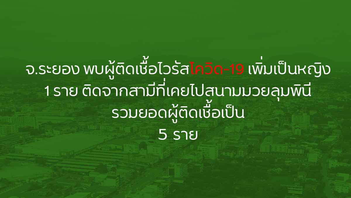 จ.ระยอง พบผู้ติดเชื้อไวรัสโควิด-19 เพิ่มเป็นหญิง 1 ราย ติดจากสามีที่เคยไปสนามมวยลุมพินี รวมยอดผู้ติดเชื้อเป็น 5 รายแล้ว